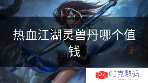 热血江湖灵兽丹哪个值钱