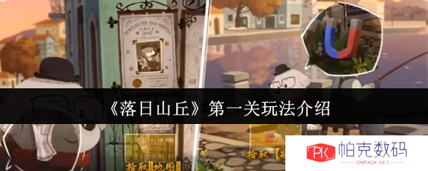 《落日山丘》第一关玩法介绍