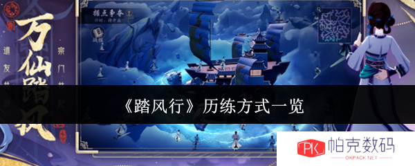 《踏风行》历练方式一览