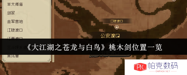 《大江湖之苍龙与白鸟》桃木剑位置一览