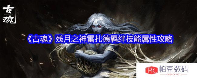 《古魂》残月之神雷扎德羁绊技能属性攻略