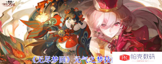 《无尽梦回》元气之梦技能介绍