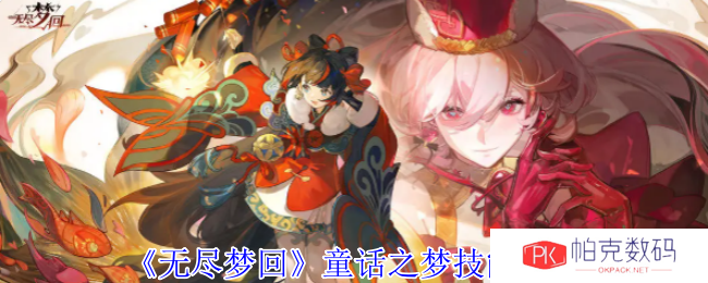 《无尽梦回》童话之梦技能介绍