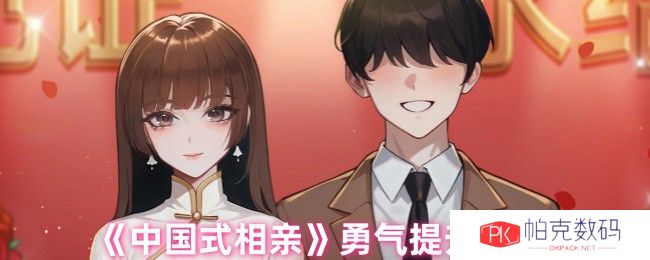 《中国式相亲》勇气提升方式