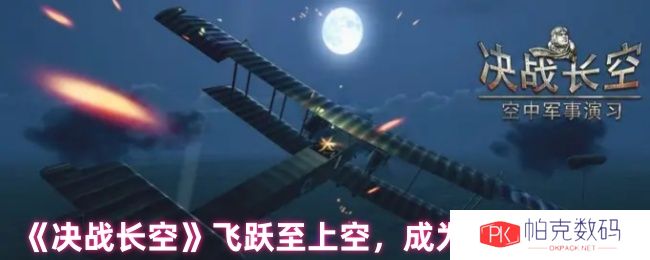 《决战长空》飞跃至上空，成为空中之王！