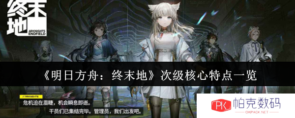 《明日方舟：终末地》次级核心特点一览